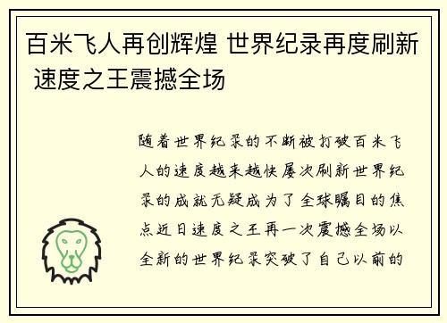 百米飞人再创辉煌 世界纪录再度刷新 速度之王震撼全场 百米飞人再创辉煌 世界纪录再度刷新 速度之王震撼全场