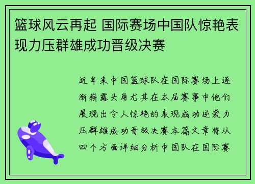 篮球风云再起 国际赛场中国队惊艳表现力压群雄成功晋级决赛