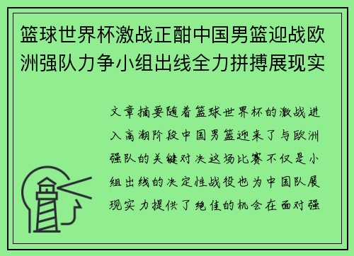 篮球世界杯激战正酣中国男篮迎战欧洲强队力争小组出线全力拼搏展现实力
