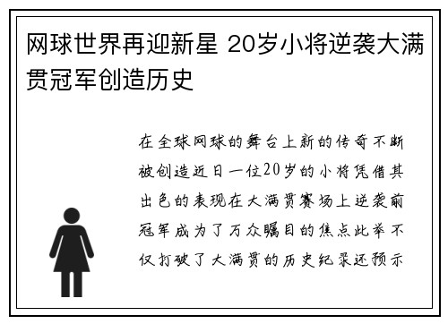 网球世界再迎新星 20岁小将逆袭大满贯冠军创造历史 网球世界再迎新星 20岁小将逆袭大满贯冠军创造历史