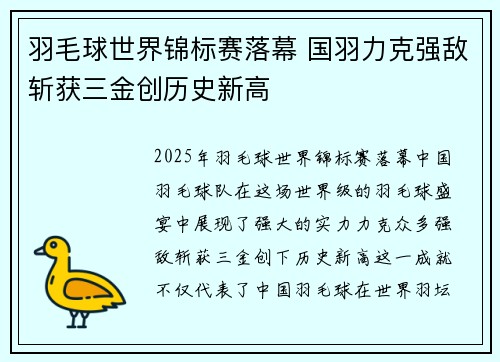羽毛球世界锦标赛落幕 国羽力克强敌斩获三金创历史新高 羽毛球世界锦标赛落幕 国羽力克强敌斩获三金创历史新高