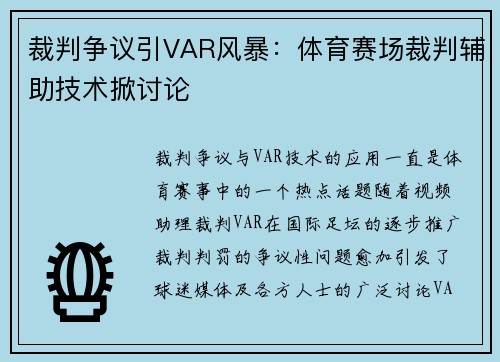 裁判争议引VAR风暴：体育赛场裁判辅助技术掀讨论