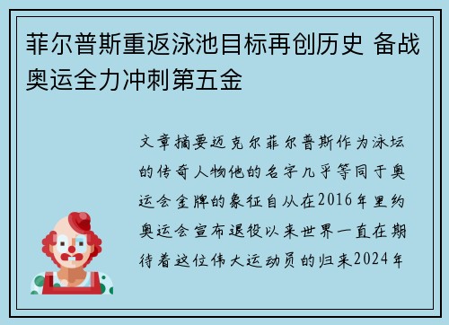 菲尔普斯重返泳池目标再创历史 备战奥运全力冲刺第五金