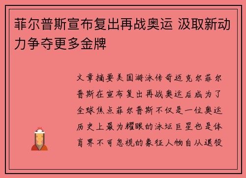 菲尔普斯宣布复出再战奥运 汲取新动力争夺更多金牌