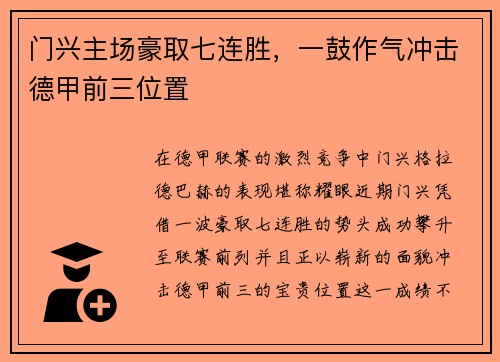 门兴主场豪取七连胜，一鼓作气冲击德甲前三位置