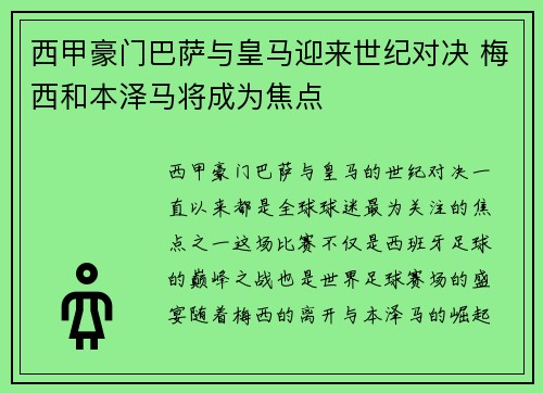 西甲豪门巴萨与皇马迎来世纪对决 梅西和本泽马将成为焦点