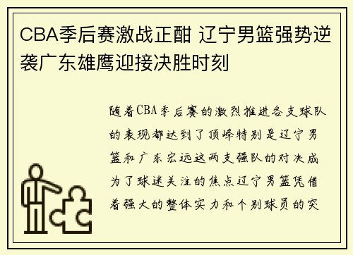 CBA季后赛激战正酣 辽宁男篮强势逆袭广东雄鹰迎接决胜时刻